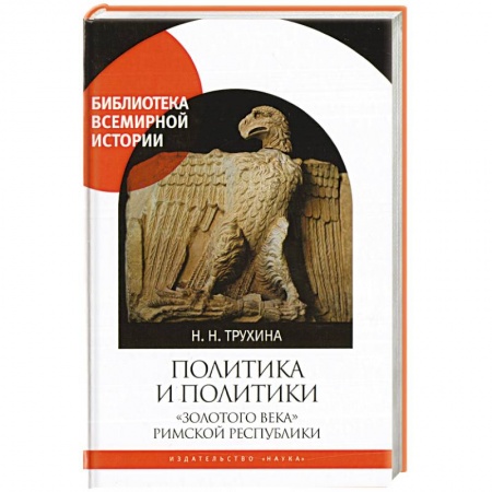 Книги, книга Политика и политики 'золотого века' Римской республики купить по низкой цене