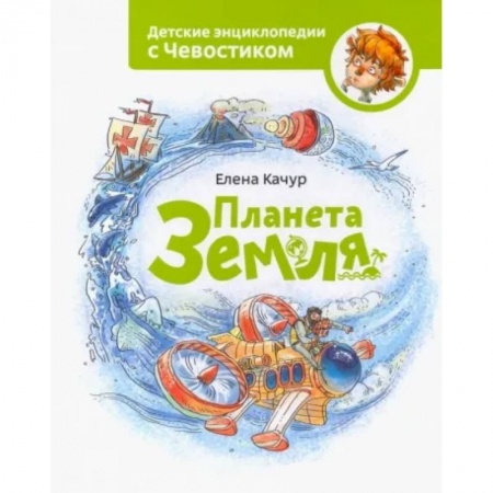 Окружающий мир, книга Планета Земля купить по низкой цене