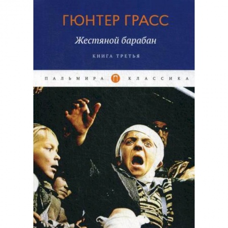 Зарубежная современная проза, книга Жестяной барабан купить по низкой цене