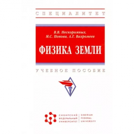 Науки о Земле, книга Физика Земли купить по низкой цене