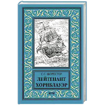 Лейтенант Хорнблауэр