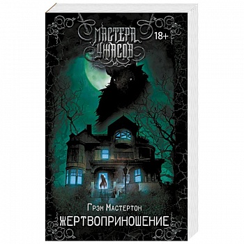 Жертвоприношение