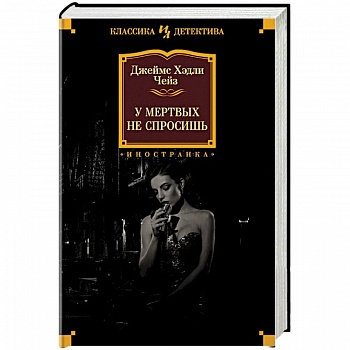 У мертвых не спросишь
