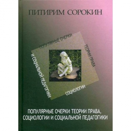 Общие работы по социологии, книга Популярные очерки теории права, социологии и социальной педагогики купить по низкой цене