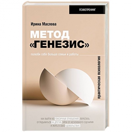 Психология личности, книга Метод «Генезис»: полюби себя больше семьи и работы купить по низкой цене