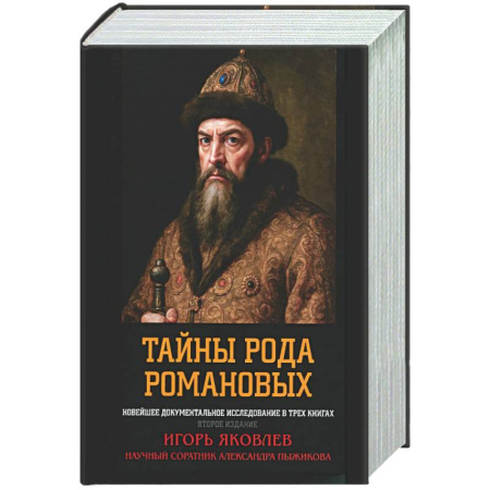 Императорский Дом Романовых, книга Тайны рода Романовых: новейшее документальное исследование купить по низкой цене