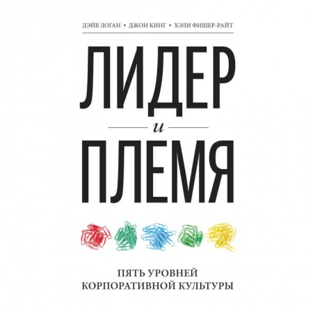 Управление персоналом, книга Лидер и племя. Пять уровней корпоративной культуры купить по низкой цене