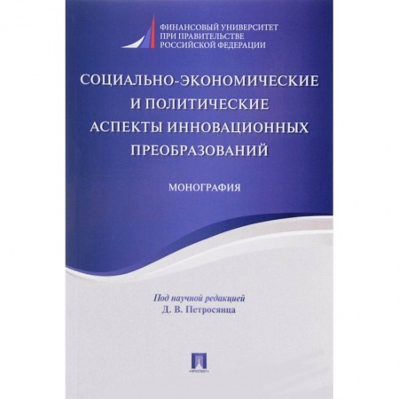 Книги, книга Социально-экономические и политические аспекты инновационных преобразований купить по низкой цене