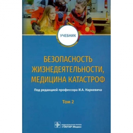 Экология. Человек и окружающая среда, книга Безопасность жизнедеятел, медицина катастроф. Том 2 купить по низкой цене