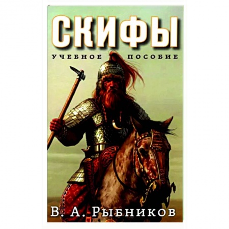 Древний мир и средние века, книга Скифы. Учебное пособие купить по низкой цене