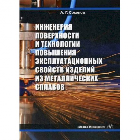 Промышленность. Энергетика, книга Инженерия поверхности и технологии повышения эксплуатационных свойств изделий из металлических сплавов купить по низкой цене