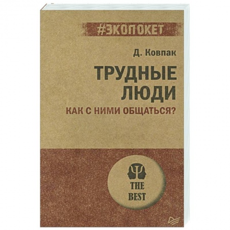 Психология, книга Трудные люди. Как с ними общаться? купить по низкой цене