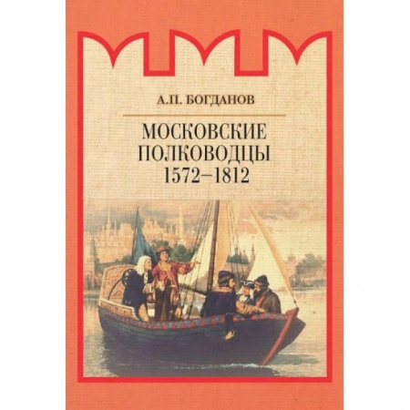 Мемуары, биографии военных деятелей, книга Московские полководцы 1572–1812 гг. купить по низкой цене