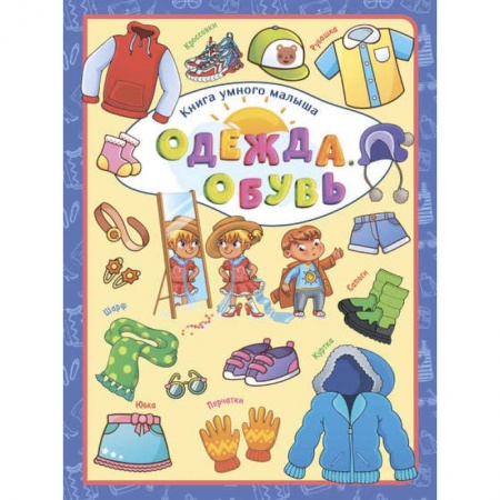Познавательная литература, книга Одежда. Обувь купить по низкой цене