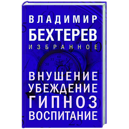 Гипноз. Гипнотерапия, книга Внушение. Убеждение, гипноз, воспитание купить по низкой цене
