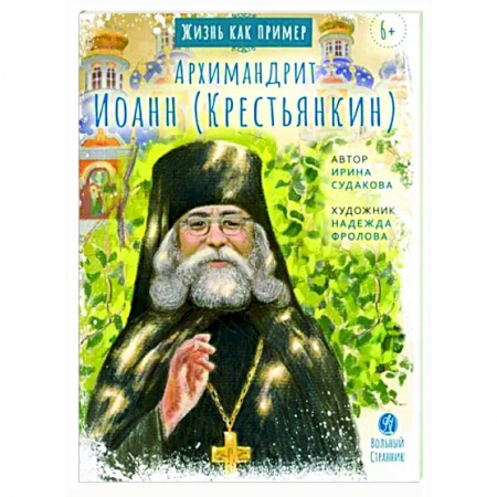 Жития русских святых, жизнеописания церковных деятелей, книга Архимандрит Иоанн Крестьянкин купить по низкой цене