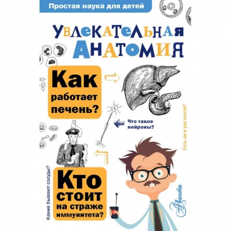 Биология, книга Увлекательная анатомия купить по низкой цене