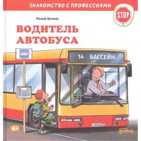 Наука. Техника. Транспорт, книга Водитель автобуса купить по низкой цене