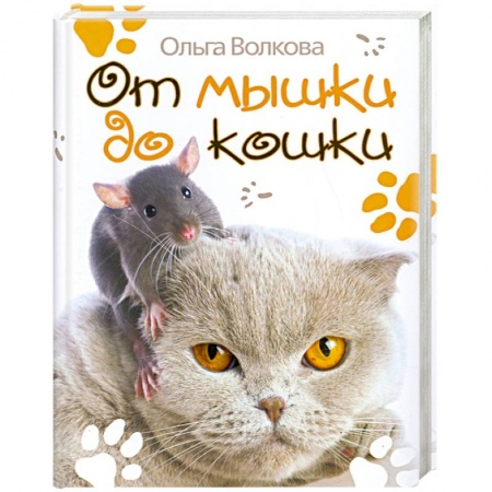 Книги, книга От мышки до кошки купить по низкой цене