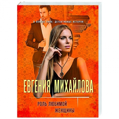 Отечественный мужской детектив, книга Роль любимой женщины купить по низкой цене