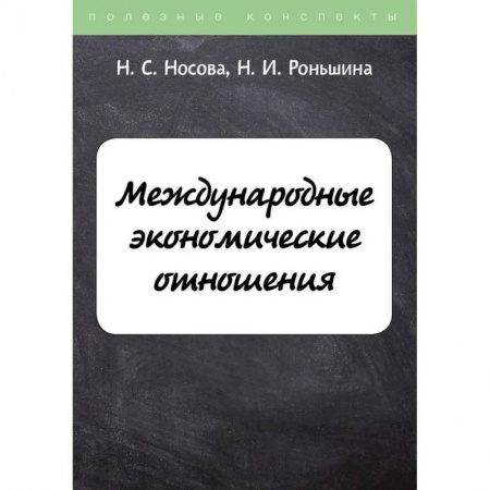 Зарубежная экономика, книга Международные экономические отношения купить по низкой цене