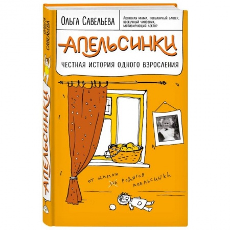 Русская современная проза, книга Апельсинки. Честная история одного взросления купить по низкой цене