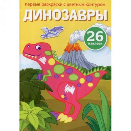 Раскраски, книга Первые раскраски с цветным контуром и наклейками. Динозавры купить по низкой цене