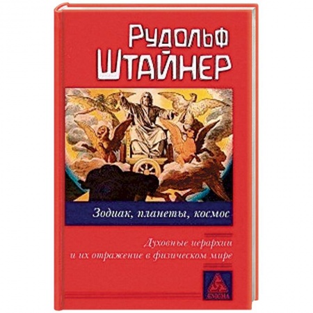 Другие эзотерические учения, книга Зодиак, планеты, космос. Духовные иерархии купить по низкой цене