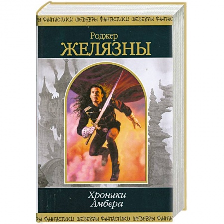 Книги, книга Хроники Амбера т.1 купить по низкой цене