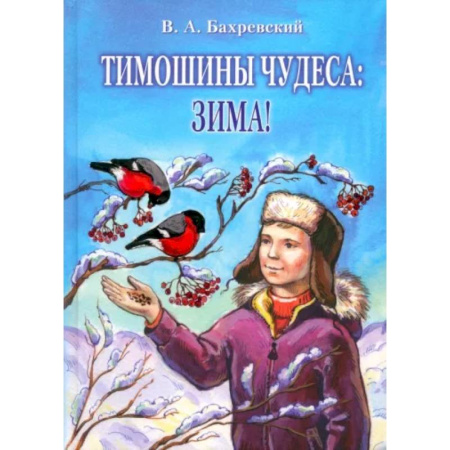 Повести и рассказы о детях, книга Тимошины чудеса. Зима! купить по низкой цене