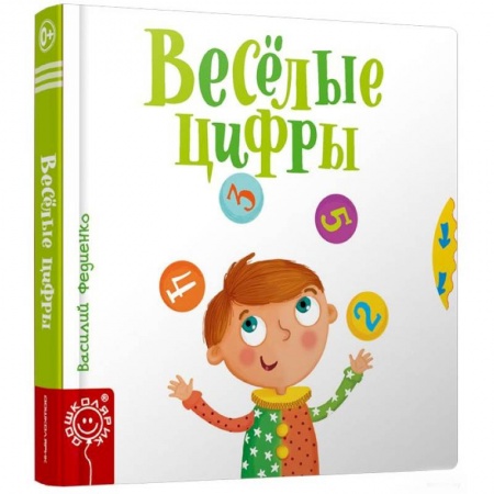 Знакомство с миром, развитие малыша, книга Весёлые цифры купить по низкой цене