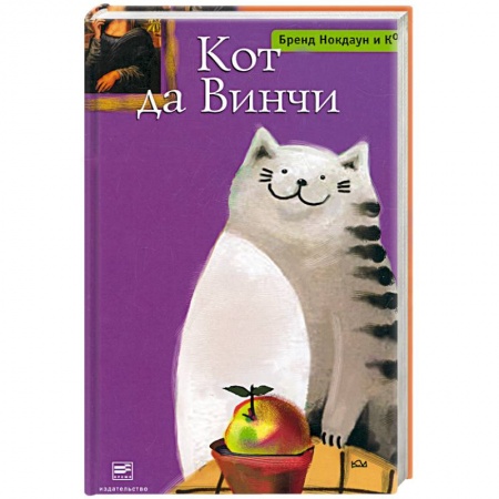 Книги, книга Кот да Винчи купить по низкой цене