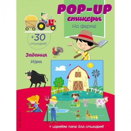 Книжки с наклейками, книга На ферме (+ pop-up наклейки ) купить по низкой цене