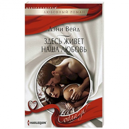Зарубежный любовный роман, книга Здесь живет наша любовь купить по низкой цене