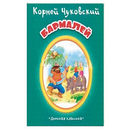 Русская поэзия для детей, книга Бармалей купить по низкой цене