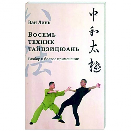 Прочие единоборства и боевые системы, книга Восемь техник тайцзицюань. Разбор и боевое применение купить по низкой цене