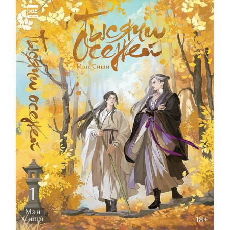 Зарубежное фэнтези, книга Тысячи Осеней. Т. 1 купить по низкой цене