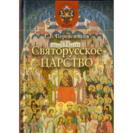 Православие в целом, книга Святорусское царство. История русской святости купить по низкой цене
