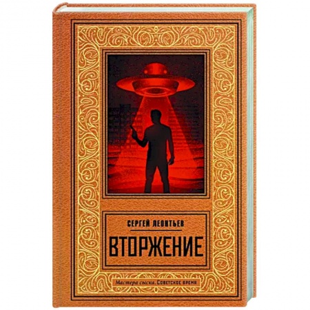 Отечественный мужской детектив, книга Вторжение купить по низкой цене