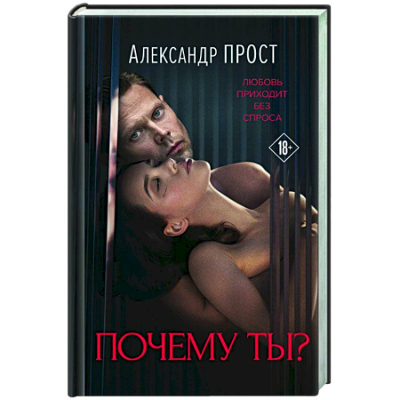 Отечественный любовный роман, книга Почему ты? купить по низкой цене