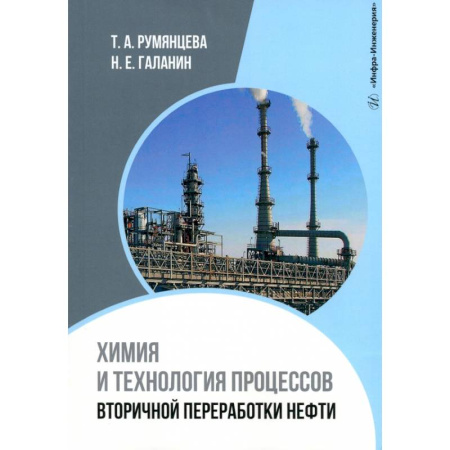 Промышленность, книга Химия и технология процессов вторичной переработки нефти: Учебное пособие купить по низкой цене
