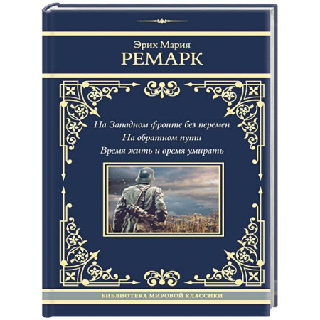 Зарубежная классика, книга На Западном фронте без перемен. На обратном пути. Время жить и время умирать купить по низкой цене