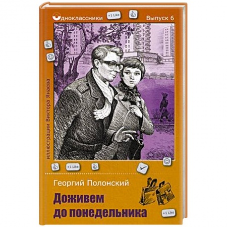 Книги, книга Доживем до понедельника купить по низкой цене