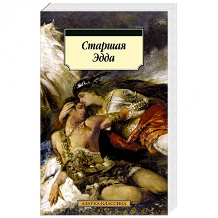 Фольклор. Эпос. Мифы, книга Старшая Эдда купить по низкой цене
