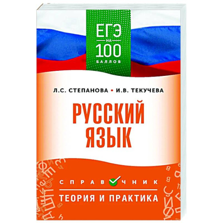 Русский язык. Учебные пособия, книга ЕГЭ. Русский язык. ЕГЭ на 100 баллов. Справочник: Теория и практика купить по низкой цене