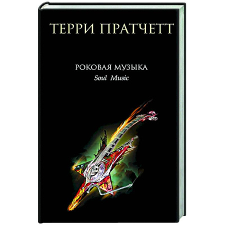 Зарубежное фэнтези, книга Роковая музыка купить по низкой цене