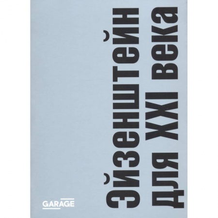 Кино. Киноискусство, книга Эйзенштейн для ХХI века купить по низкой цене