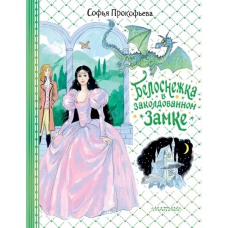 Сказки отечественных писателей, книга Белоснежка в заколдованном замке купить по низкой цене