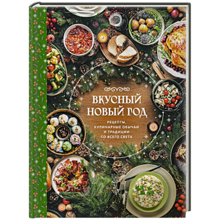 Новый год и Рождество, книга Вкусный новый год. Рецепты, кулинарные обычаи и традиции со всего света купить по низкой цене