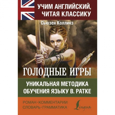 Чтение на английском языке, книга Голодные игры купить по низкой цене